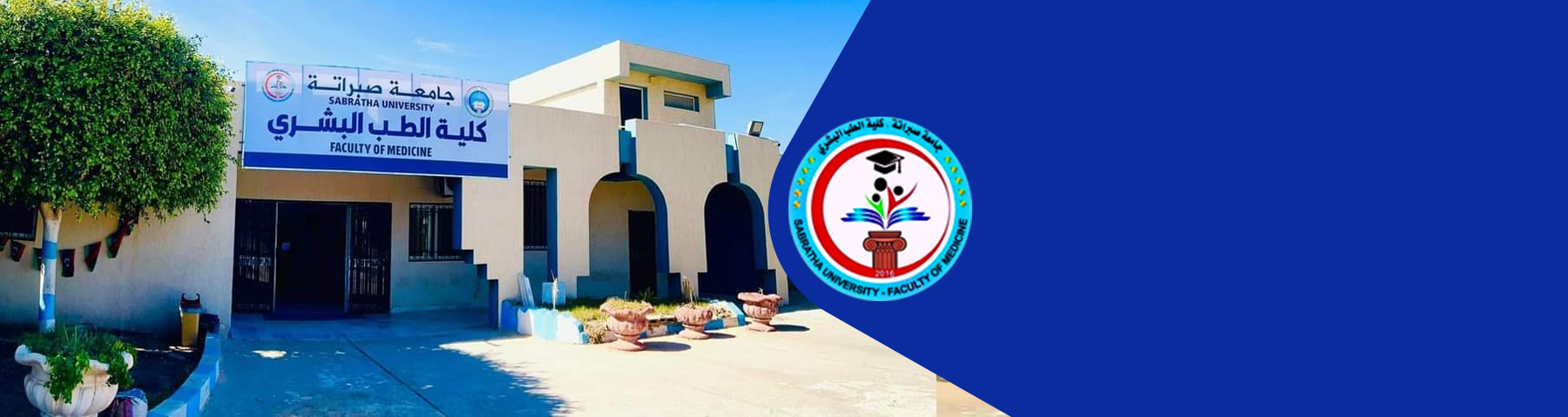 كلية الطب البشري ـ جامعة صبراتة